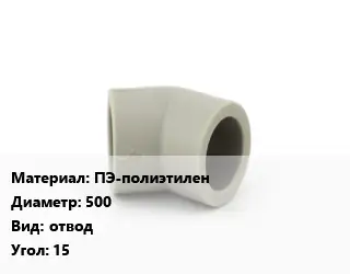 Отвод ПЭ-полиэтилен 500 отвод Угол:15